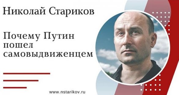 Николай Стариков: Почему Путин пошел самовыдвиженцем