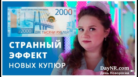 Новые купюры 2000 и 200 рублей странно действуют на людей
