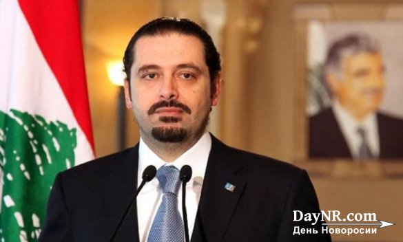 СМИ: премьер Ливана заявил об уходе в отставку под давлением Эр-Рияда