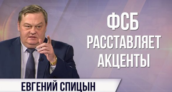 Евгений Спицын. Историческая правда напугала академиков