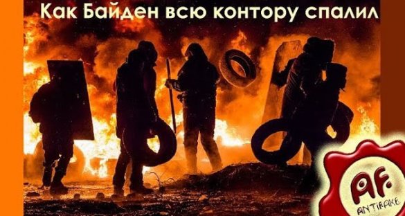 Украина. Как Байден всю контору спалил