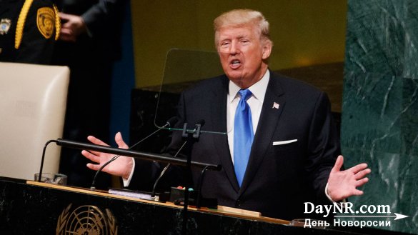 Трамп — Генеральной Ассамблее ООН: слушать мою команду!