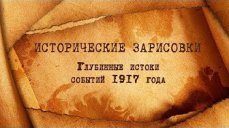 Е. Ю. Спицын и Г. А. Артамонов «Глубинные истоки событий 1917 года»
