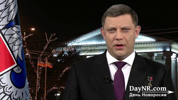 Новогоднее 2018 года обращение Главы ДНР Александра Захарченко