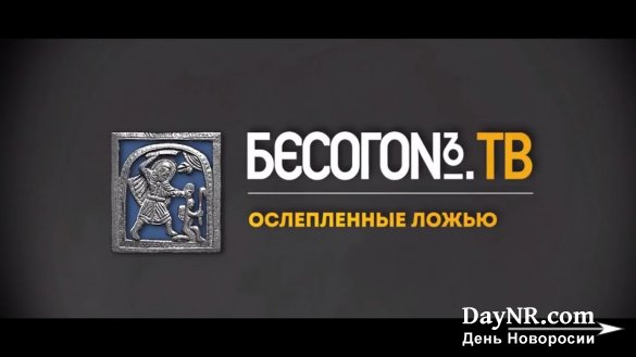 БесогонTV: «Ослеплённые ложью»
