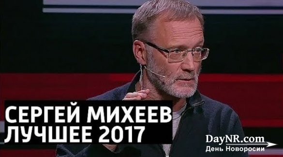 Сергей Михеев. Лучшие в 2017 году выступления у Владимира Соловьева