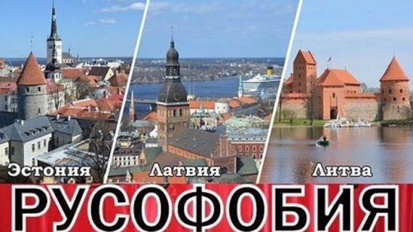 В Литве гаснет искра русофобии