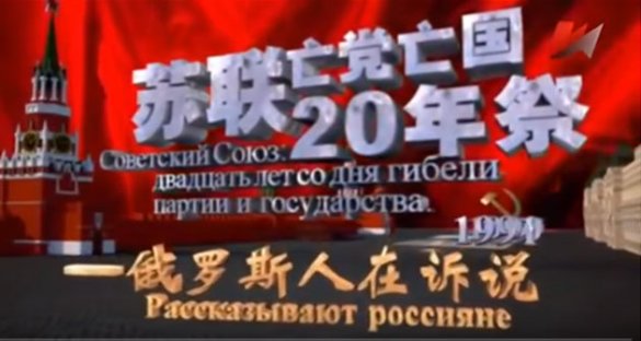 Советский Союз: 20 лет со дня гибели партии и государства