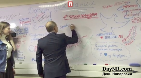 «Спасибо за доверие»: Путин оставил запись в предвыборном штабе
