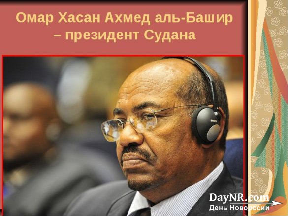 Вслед «сирийскому экспрессу» — «суданский экспресс»