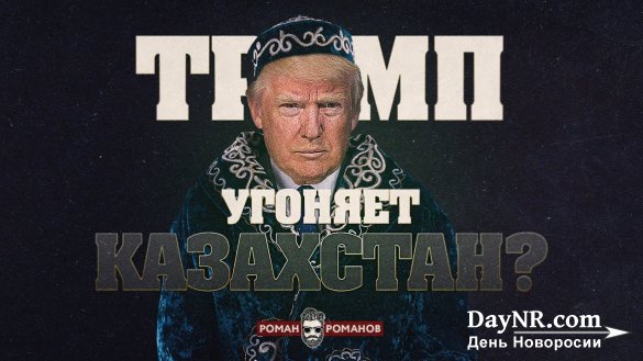 Трамп угоняет Казахстан?
