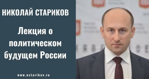Николай Стариков: лекция о политическом будущем России