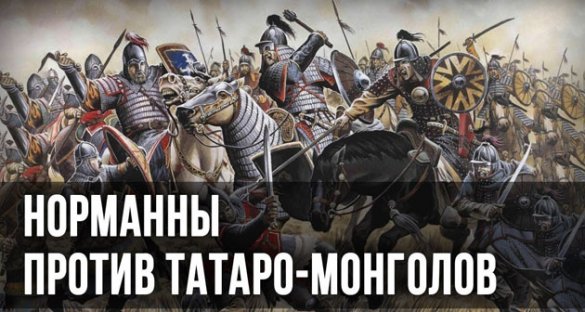 Александр Пыжиков. Норманны против татаро-монголов