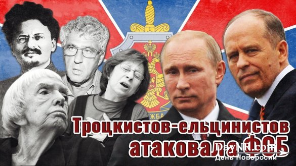 Троцкистов-ельцинистов атаковала ФСБ