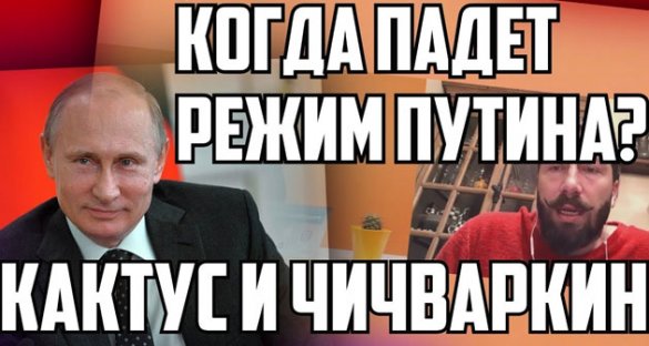 Когда падет режим Путина? «Кактус» и Чичваркин