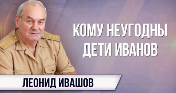 Леонид Ивашов. Убийство Ивановича как часть атаки транснационалов на славян