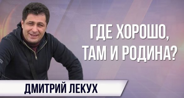 Дмитрий Лекух. Как наши чиновники унижают Россию в играх с МОК