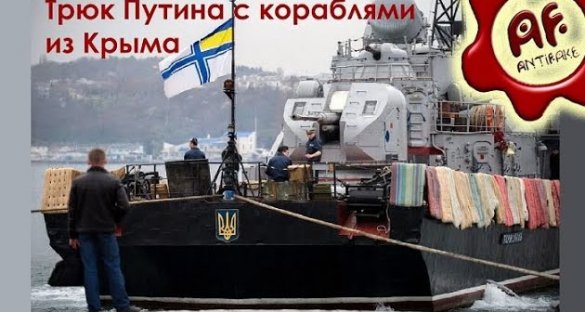 Трюк Путина с кораблями из Крыма
