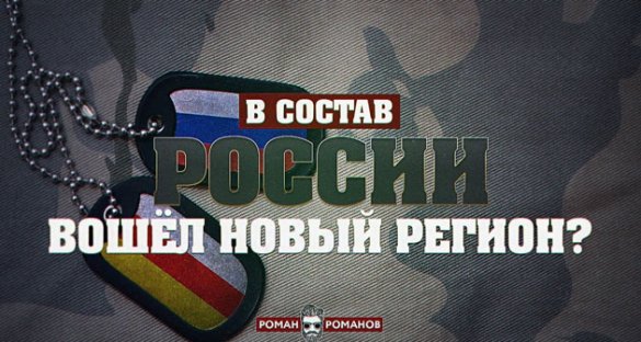 Роман Романов. В состав России вошёл новый регион?