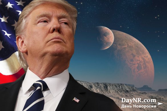 Трамп решил бороздить космические просторы без России