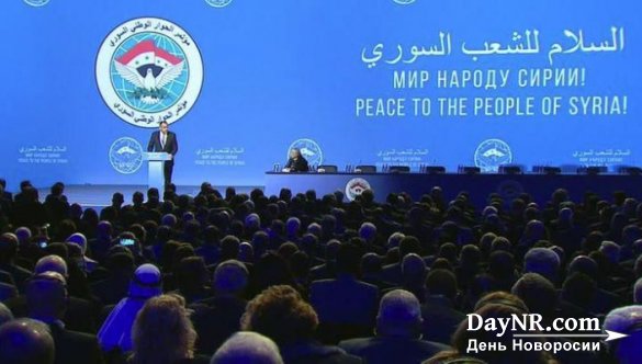 В Сочи прошел Конгресс национального диалога Сирии