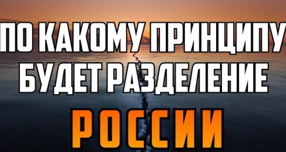 По какому принципу будет разделение России