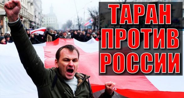 Белорусские националисты как таран против России