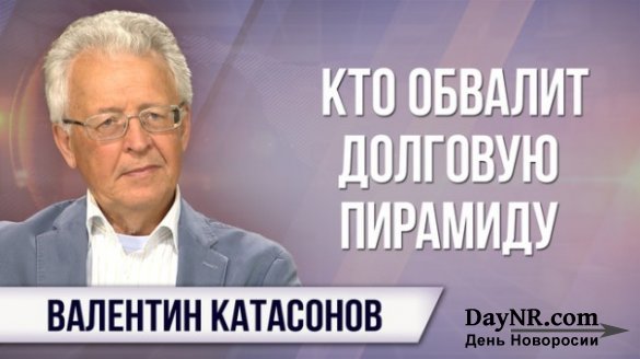 Валентин Катасонов. Смоет ли Россию вторая волна мирового экономического кризиса