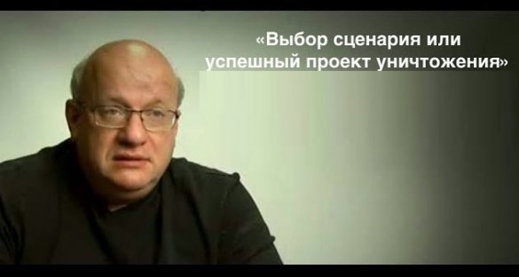 Дмитрий Джангиров. Выбор сценария или успешный проект уничтожения
