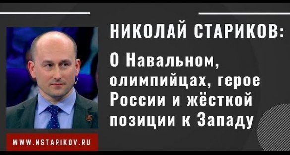 Николай Стариков: О Навальном, олимпийцах, герое России и жёсткой позиции в отношении к Западу