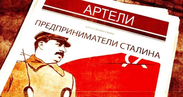 Эпоха сталинизма. Артели