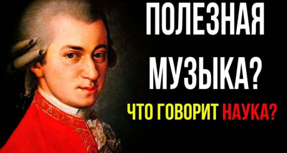 Полезная музыка или почему я ставлю Моцарта