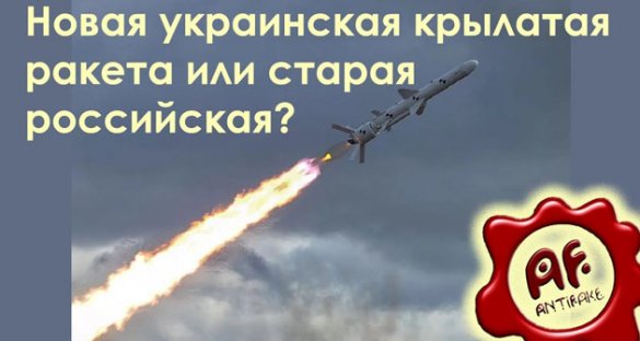 Антифэйк. Новая украинская ракета или старая российская?