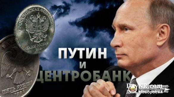 Путин и Центробанк: роман с продолжением