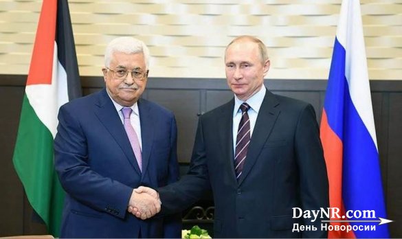 Махмуд Аббас в Москве официально лишает США роли посредника в ближневосточном урегулировании