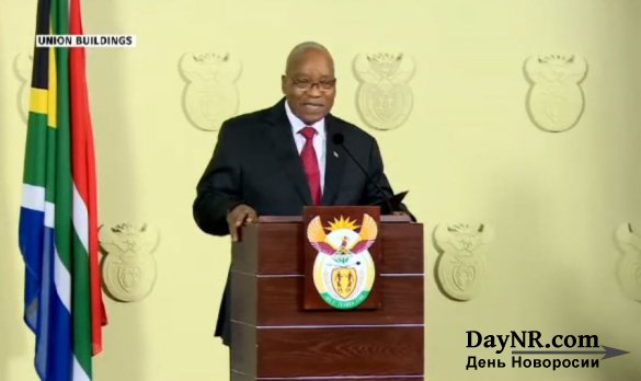 Недобровольная отставка президента ЮАР Джейкоба Зумы