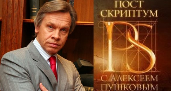 «Постскриптум» с Алексеем Пушковым