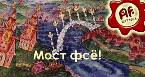 Антифэйк. Строители Крымского моста не смогли состыковать пролеты