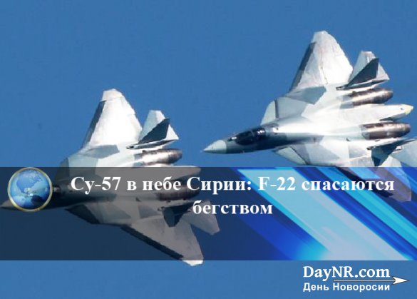 Су-57 в небе Сирии: F-22 спасаются бегством