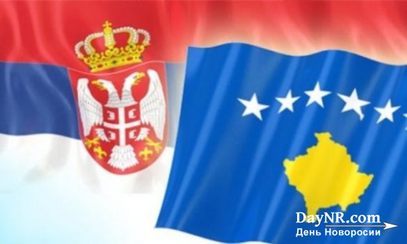 США направляют «технический диалог» Приштины и Белграда