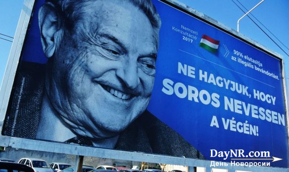 Виктор Орбан: «Остановить Сороса!»
