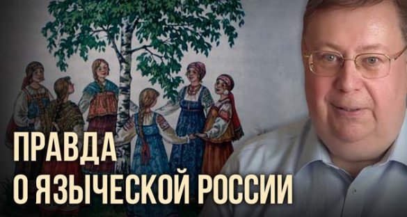 Александр Пыжиков. Правда о языческой России