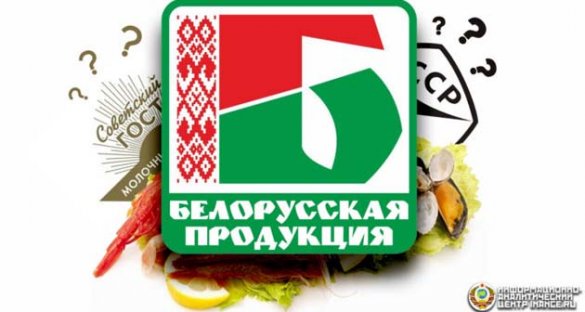 Так ли качественна белорусская продукция