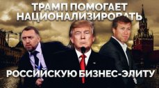 Трамп помогает национализировать российскую бизнес-элиту