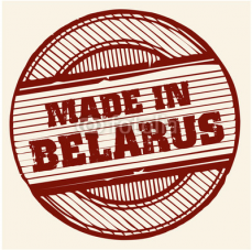 Так ли качественна белорусская продукция