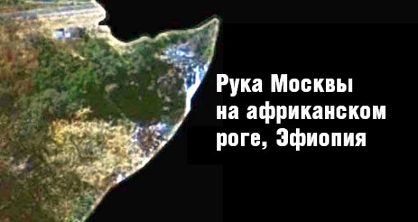 Рука Москвы на африканском роге