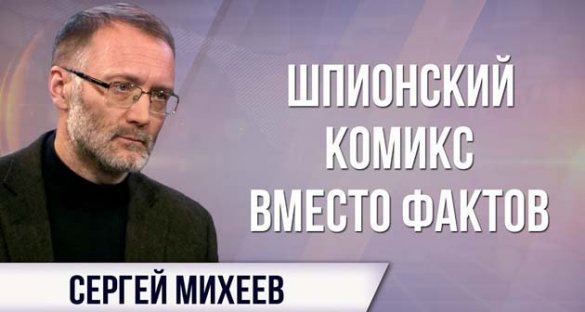 Сергей Михеев. Кто стоит за отравлением Скрипаля?