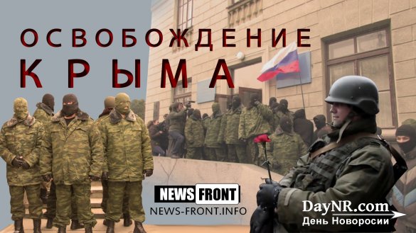 «Крымская весна». «Освобождение Крыма»