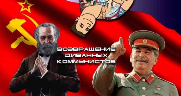 Возвращение диванных коммунистов