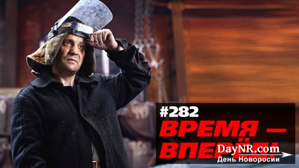 Время — вперед #282